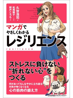 cover image of マンガでやさしくわかるレジリエンス